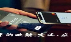 区块链技术中的映射：定义、应用与未来展望