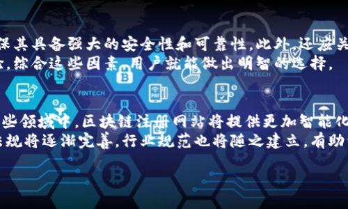 区块链注册网站：理解与应用
区块链, 注册网站, 去中心化, 数字身份/guanjianci

什么是区块链注册网站？
区块链注册网站是一种利用区块链技术为用户提供注册和身份认证服务的平台。传统的注册方式通常依赖于中心化的数据库和身份验证机构，而区块链则通过去中心化的方式提供安全、透明和不可篡改的身份信息管理。这种网站的优势在于，它能够为用户提供更高的隐私保护以及更简便的身份管理方式，同时减少了与身份验证相关的中心化风险。

区块链注册网站如何工作？
区块链注册网站一般通过以下几个步骤来实现用户注册及身份验证：
ol
    listrong用户注册：/strong用户通过区块链注册网站提交个人信息，通常包括姓名、地址、联系方式等。/li
    listrong信息加密与存储：/strong这些信息会被加密后，以不可篡改的方式存储在区块链上，从而确保用户数据的安全。/li
    listrong身份验证：/strong当用户需要进行身份验证时，网站会通过区块链技术检索存储的信息，确保有效性和真实性。由于数据在区块链上是公开的，因此能够有效防止伪造和假冒。/li
    listrong去中心化管理：/strong用户的数据由区块链网络的多个节点共同保管，用户可以随时查看和管理自己的身份信息，增强了数据的掌控感。/li
/ol

区块链注册网站的优势
区块链注册网站相较于传统注册方式具有多个明显的优势：
ul
    listrong安全性：/strong由于数据经过加密和分散存储，不易受到黑客攻击或数据丢失的风险。/li
    listrong隐私保护：/strong用户可以选择性地共享信息，只向需要的人提供必要的身份信息。/li
    listrong透明性：/strong区块链的透明特性使得所有数据都可追踪，提供了更大的可信度。/li
    listrong方便快捷：/strong用户可以在多个平台上使用同一身份，简化了注册和认证流程。/li
/ul

区块链注册网站面临的挑战
尽管区块链注册网站具有许多优点，但在实际应用中也面临着一些挑战：
ul
    listrong技术复杂性：/strong区块链技术相对复杂，用户可能对其了解不足，导致使用障碍。/li
    listrong法规监管：/strong各国对区块链和个人数据的法律法规不同，网站运营者需要遵循相关法律要求。/li
    listrong用户教育：/strong推广区块链注册的理念需要时间和努力，用户可能需要教育以理解其好处。/li
    listrong数据隐私问题：/strong尽管区块链提供了更好的隐私保护，但一旦数据在区块链上发布，可能会面临隐私泄露风险。/li
/ul

常见问题解答

1. 区块链技术如何增强个人隐私保护？
区块链技术通过其去中心化的特性确保了用户数据的安全性和隐私保护。与传统的中心化系统不同，区块链使用多个节点来存储数据。由于信息被加密并且分散在不同的节点上，黑客很难窃取或篡改这些信息。此外，用户可以使用加密密钥来管理自己的数据，决定何时何地共享信息。通过这种方式，用户可以在多种场景下提升隐私保护，例如在在线购物、社交媒体和金融交易中。
更进一步，区块链的透明性可以增强用户对数据管理的信任感。用户可以随时查阅自己上传的信息，确保其被妥善处理，而不是被滥用。这对于构建用户与服务提供者之间的信任关系至关重要。

2. 如何确保区块链注册网站的安全性？
为了确保区块链注册网站的安全性，运营者需要采取多种措施。首先，必须使用强大的加密算法和安全协议来保护存储在区块链上的数据。其次，定期进行安全审计，以识别并修复潜在的漏洞。其次，可以采用多重身份验证（MFA）机制，以确保只有授权用户才能访问敏感信息。
此外，网站需要与安全专家合作，进行风险评估和威胁建模，以便及时发现新兴的安全威胁。用户也应被鼓励采取必要的安全措施，例如使用强密码、启用双重身份验证等，以增强账户的安全性。

3. 如何选择合适的区块链注册网站？
选择合适的区块链注册网站时，用户应考虑多个因素。首先要查看该网站是否有良好的信誉和用户评价，了解其他用户的体验。其次，要研究其所使用的区块链技术，确保其具备强大的安全性和可靠性。此外，还应关注网站的隐私政策，以了解如何处理用户数据。
另一个关键因素是用户界面的友好性，网站应易于导航和使用，以确保用户体验良好。最后，用户可以比较不同网站的注册和认证速度，快速高效的流程将提升使用体验。综合这些因素，用户就能做出明智的选择。

4. 区块链注册网站未来的发展趋势是什么？
区块链注册网站未来的发展趋势将受到技术进步和市场需求的推动。随着区块链技术的不断成熟，其应用领域将不断扩展，从金融、医疗、到物联网，无所不包。期待在这些领域中，区块链注册网站将提供更加智能化、自动化的身份认证解决方案。
此外，越来越多的企业和个人将意识到区块链在数据保护和身份管理上的价值，这将促使市场对区块链注册网站的需求增长。同时，随着区块链技术的普及，标准化和法规将逐渐完善，行业规范也将随之建立，有助于提升用户信任及网站的合规性。

总体而言，区块链注册网站在保障用户隐私、安全管理方面展现出强大的潜能，其未来将充满机遇与挑战。