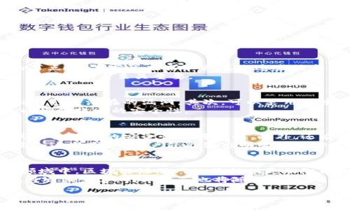区块链注册网站：理解与应用
区块链, 注册网站, 去中心化, 数字身份/guanjianci

什么是区块链注册网站？
区块链注册网站是一种利用区块链技术为用户提供注册和身份认证服务的平台。传统的注册方式通常依赖于中心化的数据库和身份验证机构，而区块链则通过去中心化的方式提供安全、透明和不可篡改的身份信息管理。这种网站的优势在于，它能够为用户提供更高的隐私保护以及更简便的身份管理方式，同时减少了与身份验证相关的中心化风险。

区块链注册网站如何工作？
区块链注册网站一般通过以下几个步骤来实现用户注册及身份验证：
ol
    listrong用户注册：/strong用户通过区块链注册网站提交个人信息，通常包括姓名、地址、联系方式等。/li
    listrong信息加密与存储：/strong这些信息会被加密后，以不可篡改的方式存储在区块链上，从而确保用户数据的安全。/li
    listrong身份验证：/strong当用户需要进行身份验证时，网站会通过区块链技术检索存储的信息，确保有效性和真实性。由于数据在区块链上是公开的，因此能够有效防止伪造和假冒。/li
    listrong去中心化管理：/strong用户的数据由区块链网络的多个节点共同保管，用户可以随时查看和管理自己的身份信息，增强了数据的掌控感。/li
/ol

区块链注册网站的优势
区块链注册网站相较于传统注册方式具有多个明显的优势：
ul
    listrong安全性：/strong由于数据经过加密和分散存储，不易受到黑客攻击或数据丢失的风险。/li
    listrong隐私保护：/strong用户可以选择性地共享信息，只向需要的人提供必要的身份信息。/li
    listrong透明性：/strong区块链的透明特性使得所有数据都可追踪，提供了更大的可信度。/li
    listrong方便快捷：/strong用户可以在多个平台上使用同一身份，简化了注册和认证流程。/li
/ul

区块链注册网站面临的挑战
尽管区块链注册网站具有许多优点，但在实际应用中也面临着一些挑战：
ul
    listrong技术复杂性：/strong区块链技术相对复杂，用户可能对其了解不足，导致使用障碍。/li
    listrong法规监管：/strong各国对区块链和个人数据的法律法规不同，网站运营者需要遵循相关法律要求。/li
    listrong用户教育：/strong推广区块链注册的理念需要时间和努力，用户可能需要教育以理解其好处。/li
    listrong数据隐私问题：/strong尽管区块链提供了更好的隐私保护，但一旦数据在区块链上发布，可能会面临隐私泄露风险。/li
/ul

常见问题解答

1. 区块链技术如何增强个人隐私保护？
区块链技术通过其去中心化的特性确保了用户数据的安全性和隐私保护。与传统的中心化系统不同，区块链使用多个节点来存储数据。由于信息被加密并且分散在不同的节点上，黑客很难窃取或篡改这些信息。此外，用户可以使用加密密钥来管理自己的数据，决定何时何地共享信息。通过这种方式，用户可以在多种场景下提升隐私保护，例如在在线购物、社交媒体和金融交易中。
更进一步，区块链的透明性可以增强用户对数据管理的信任感。用户可以随时查阅自己上传的信息，确保其被妥善处理，而不是被滥用。这对于构建用户与服务提供者之间的信任关系至关重要。

2. 如何确保区块链注册网站的安全性？
为了确保区块链注册网站的安全性，运营者需要采取多种措施。首先，必须使用强大的加密算法和安全协议来保护存储在区块链上的数据。其次，定期进行安全审计，以识别并修复潜在的漏洞。其次，可以采用多重身份验证（MFA）机制，以确保只有授权用户才能访问敏感信息。
此外，网站需要与安全专家合作，进行风险评估和威胁建模，以便及时发现新兴的安全威胁。用户也应被鼓励采取必要的安全措施，例如使用强密码、启用双重身份验证等，以增强账户的安全性。

3. 如何选择合适的区块链注册网站？
选择合适的区块链注册网站时，用户应考虑多个因素。首先要查看该网站是否有良好的信誉和用户评价，了解其他用户的体验。其次，要研究其所使用的区块链技术，确保其具备强大的安全性和可靠性。此外，还应关注网站的隐私政策，以了解如何处理用户数据。
另一个关键因素是用户界面的友好性，网站应易于导航和使用，以确保用户体验良好。最后，用户可以比较不同网站的注册和认证速度，快速高效的流程将提升使用体验。综合这些因素，用户就能做出明智的选择。

4. 区块链注册网站未来的发展趋势是什么？
区块链注册网站未来的发展趋势将受到技术进步和市场需求的推动。随着区块链技术的不断成熟，其应用领域将不断扩展，从金融、医疗、到物联网，无所不包。期待在这些领域中，区块链注册网站将提供更加智能化、自动化的身份认证解决方案。
此外，越来越多的企业和个人将意识到区块链在数据保护和身份管理上的价值，这将促使市场对区块链注册网站的需求增长。同时，随着区块链技术的普及，标准化和法规将逐渐完善，行业规范也将随之建立，有助于提升用户信任及网站的合规性。

总体而言，区块链注册网站在保障用户隐私、安全管理方面展现出强大的潜能，其未来将充满机遇与挑战。