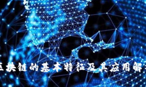 区块链的基本特征及其应用解析