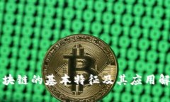 区块链的基本特征及其应用解析