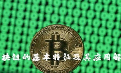 区块链的基本特征及其应用解析