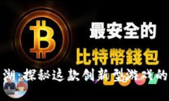 区块链的江湖：探秘这款创新型游戏的玩法与影