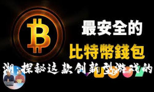 区块链的江湖：探秘这款创新型游戏的玩法与影响