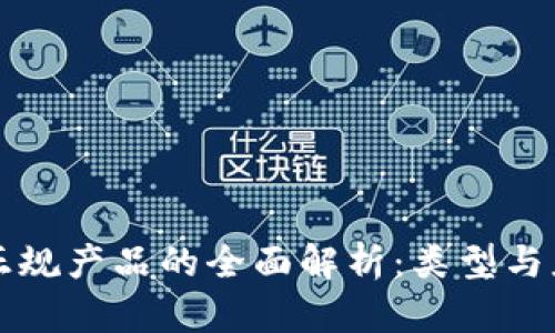 区块链正规产品的全面解析：类型与应用前景