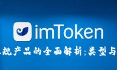 区块链正规产品的全面解析：类型与应用前景