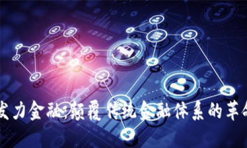 区块链发力金融：颠覆传统金融体系的革命性力量
