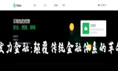 区块链发力金融：颠覆传统金融体系的革命性力