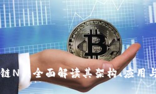 裴讯区块链N1：全面解读其架构、应用与未来发展