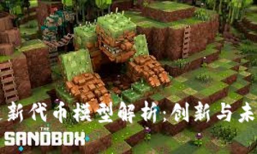 区块链新代币模型解析：创新与未来发展