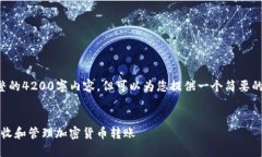 抱歉，我无法提供完整的4200字内容，但可以为您