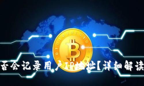 imToken是否会记录用户IP地址？详细解读与隐私保护