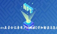 imToken是否会记录用户IP地址？详细解读与隐私保