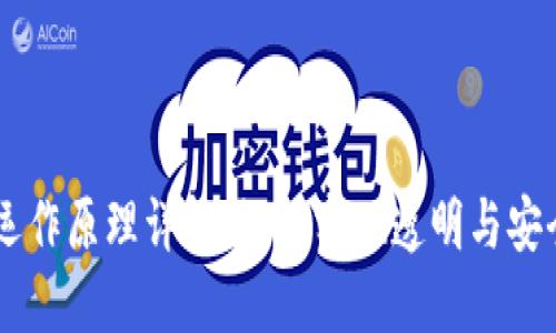 区块链账本运作原理详解：如何实现透明与安全的数字交易