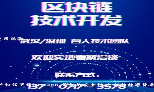   桂林imtoken下载指南：便捷获取数字货币钱包的方法 / 
 guanjianci 桂林,imtoken,数字货币钱包,下载 /guanjianci 

引言
随着数字货币逐渐走入大众视野，越来越多的人开始关注数字货币钱包的使用。然而，许多人在下载和使用这些钱包时，常常面对不知所措的境地。尤其是对于初次接触数字货币的用户而言，选择一个安全、稳定的钱包不仅重要，而且至关重要。本文将为您介绍桂林地区用户如何下载imtoken数字货币钱包，并详细分析相关的操作指南和注意事项，力求让每一位读者都能方便、快捷地下载并使用imtoken钱包。

什么是imtoken数字货币钱包？
imtoken是一款备受欢迎的数字货币钱包，因其安全性及用户友好的界面而受到广泛青睐。它支持多种主流的数字货币，如比特币、以太坊及多种ERC-20代币，能够满足用户多样化的需求。此外，imtoken无须中心化管理，保证了用户交易的私密性和安全性，使得用户在持有和交易数字资产时能够更加放心。

如何下载imtoken钱包？
对于桂林地区的用户而言，下载imtoken钱包的步骤非常简单。用户可以通过官方网站、应用商店或其他可靠的渠道进行下载。首先，确保您的设备是如智能手机或平板电脑等支持imtoken的移动设备。接下来，您可以按照以下几个简单的步骤进行下载：
ol
li访问imtoken官网或在App Store/Google Play等应用商店搜索“imtoken”。/li
li选择合适的应用程序并点击“下载”按钮。等待下载完成。/li
li完成下载后，打开应用程序，按照界面提示进行注册或登录。”/li
li根据提示备份您的助记词或私钥，确保钱包的安全。/li
/ol

桂林地区imtoken用户常见问题

1. imtoken钱包的安全性如何？
imtoken钱包采用了多种安全防护技术，以确保用户资产安全。首先，imtoken实现了本地存储私钥的方式，不会将用户的私钥上传到云端或第三方平台，减少了被黑客攻击的风险。其次，imtoken还支持双重验证功能，为用户增加额外的安全性。此外，在交易确认过程中，imtoken会提示用户核对交易信息，以防止用户因操作失误而损失资产。
在使用imtoken时，用户应当注意以下几点以提高钱包的安全性：
ul
li不随意下载来路不明的应用程序，以防止被恶意软件攻击。/li
li定期更新imtoken版本，以获取最新的安全修复和功能。/li
li妥善保管备份助记词，切忌在网络上分享个人信息。/li
li在公共场所或不安全的网络环境下避免进行大量交易。/li
/ul

2. imtoken钱包支持哪些类型的数字货币？
imtoken钱包支持多种主流数字货币的交易和存储，包括但不限于比特币（BTC）、以太坊（ETH），以及ERC-20的一系列代币，如USDT、LINK等。此外，imtoken不断更新其支持的币种，致力于为用户提供更丰富的交易选择。用户只需在钱包内的“资产”页面中查看，便可轻松掌握自己所持有各类数字资产的具体信息。
在使用imtoken时，用户可以灵活地进行资产转换和交易。例如，当用户希望将以太坊交换成USDT时，只需在“交易”模块中选择相应的币种，输入交易数量，确认交易即可。值得注意的是，进行交易时需了解不同数字货币的手续费和兑换比例，以做出合理的投资决策。

3. 如何备份与恢复imtoken钱包？
备份与恢复imtoken钱包是一个至关重要的操作，特别是当用户更换手机或遇到其他事故时。在创建钱包后，imtoken会提供一组助记词，用户必须将其妥善保存。以下是备份与恢复的具体步骤：
h4备份步骤：/h4
ol
li在imtoken钱包主界面，点击“我”选项，找到“安全”设置。/li
li选择“备份钱包”，按照提示记录下完整的助记词。/li
li在适当的地方进行助记词的加密保存，确保这一信息不被他人获取。/li
/ol
h4恢复步骤：/h4
ol
li在imtoken钱包主界面，选择“创建钱包”选项中的“恢复钱包”。/li
li输入您之前备份的助记词，确保输入准确无误。/li
li当系统确认助记词后，您的钱包将恢复到之前的状态。/li
/ol
通过上述步骤，用户能够快速方便地完成imtoken钱包的备份与恢复工作，从而保证数字资产的安全。

4. 如何提高imtoken钱包的使用体验？
imtoken钱包不仅注重安全性，也致力于提高用户的使用体验。为了让用户在使用imtoken过程中获得更好的体验，开发团队不断对应用进行。用户可以通过以下几种方式来提高使用体验：
ul
li定期更新应用程序，确保使用最新版本以获取最新功能和修复已知问题。/li
li参与imtoken社区，与其他用户交流经验，获取实用的信息和技巧。/li
li合理安排资产，避开集中投资风险，根据市场变化及时调整投资策略。/li
li定期关注数字货币新闻，保持对市场动态的敏感度。/li
/ul
通过以上方式，用户能够在imtoken中构建起一个更为高效且安全的数字资产管理体系。

总结
随着数字货币市场的持续发展，选择一个安全且便利的钱包变得尤为重要。imtoken因其强大的功能和良好的安全性，逐渐成为广大用户的热门选择。文章详细讲解了桂林地区用户如何下载imtoken、钱包的安全性、支持的数字货币种类、备份与恢复操作，以及提高使用体验的方法。希望每一位用户都能在使用imtoken钱包的过程中，收获更多的便利与快乐。