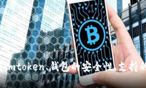   桂林imtoken下载指南：便捷获取数字货币钱包的方法 / 
 guanjianci 桂林,imtoken,数字货币钱包,下载 /guanjianci 

引言
随着数字货币逐渐走入大众视野，越来越多的人开始关注数字货币钱包的使用。然而，许多人在下载和使用这些钱包时，常常面对不知所措的境地。尤其是对于初次接触数字货币的用户而言，选择一个安全、稳定的钱包不仅重要，而且至关重要。本文将为您介绍桂林地区用户如何下载imtoken数字货币钱包，并详细分析相关的操作指南和注意事项，力求让每一位读者都能方便、快捷地下载并使用imtoken钱包。

什么是imtoken数字货币钱包？
imtoken是一款备受欢迎的数字货币钱包，因其安全性及用户友好的界面而受到广泛青睐。它支持多种主流的数字货币，如比特币、以太坊及多种ERC-20代币，能够满足用户多样化的需求。此外，imtoken无须中心化管理，保证了用户交易的私密性和安全性，使得用户在持有和交易数字资产时能够更加放心。

如何下载imtoken钱包？
对于桂林地区的用户而言，下载imtoken钱包的步骤非常简单。用户可以通过官方网站、应用商店或其他可靠的渠道进行下载。首先，确保您的设备是如智能手机或平板电脑等支持imtoken的移动设备。接下来，您可以按照以下几个简单的步骤进行下载：
ol
li访问imtoken官网或在App Store/Google Play等应用商店搜索“imtoken”。/li
li选择合适的应用程序并点击“下载”按钮。等待下载完成。/li
li完成下载后，打开应用程序，按照界面提示进行注册或登录。”/li
li根据提示备份您的助记词或私钥，确保钱包的安全。/li
/ol

桂林地区imtoken用户常见问题

1. imtoken钱包的安全性如何？
imtoken钱包采用了多种安全防护技术，以确保用户资产安全。首先，imtoken实现了本地存储私钥的方式，不会将用户的私钥上传到云端或第三方平台，减少了被黑客攻击的风险。其次，imtoken还支持双重验证功能，为用户增加额外的安全性。此外，在交易确认过程中，imtoken会提示用户核对交易信息，以防止用户因操作失误而损失资产。
在使用imtoken时，用户应当注意以下几点以提高钱包的安全性：
ul
li不随意下载来路不明的应用程序，以防止被恶意软件攻击。/li
li定期更新imtoken版本，以获取最新的安全修复和功能。/li
li妥善保管备份助记词，切忌在网络上分享个人信息。/li
li在公共场所或不安全的网络环境下避免进行大量交易。/li
/ul

2. imtoken钱包支持哪些类型的数字货币？
imtoken钱包支持多种主流数字货币的交易和存储，包括但不限于比特币（BTC）、以太坊（ETH），以及ERC-20的一系列代币，如USDT、LINK等。此外，imtoken不断更新其支持的币种，致力于为用户提供更丰富的交易选择。用户只需在钱包内的“资产”页面中查看，便可轻松掌握自己所持有各类数字资产的具体信息。
在使用imtoken时，用户可以灵活地进行资产转换和交易。例如，当用户希望将以太坊交换成USDT时，只需在“交易”模块中选择相应的币种，输入交易数量，确认交易即可。值得注意的是，进行交易时需了解不同数字货币的手续费和兑换比例，以做出合理的投资决策。

3. 如何备份与恢复imtoken钱包？
备份与恢复imtoken钱包是一个至关重要的操作，特别是当用户更换手机或遇到其他事故时。在创建钱包后，imtoken会提供一组助记词，用户必须将其妥善保存。以下是备份与恢复的具体步骤：
h4备份步骤：/h4
ol
li在imtoken钱包主界面，点击“我”选项，找到“安全”设置。/li
li选择“备份钱包”，按照提示记录下完整的助记词。/li
li在适当的地方进行助记词的加密保存，确保这一信息不被他人获取。/li
/ol
h4恢复步骤：/h4
ol
li在imtoken钱包主界面，选择“创建钱包”选项中的“恢复钱包”。/li
li输入您之前备份的助记词，确保输入准确无误。/li
li当系统确认助记词后，您的钱包将恢复到之前的状态。/li
/ol
通过上述步骤，用户能够快速方便地完成imtoken钱包的备份与恢复工作，从而保证数字资产的安全。

4. 如何提高imtoken钱包的使用体验？
imtoken钱包不仅注重安全性，也致力于提高用户的使用体验。为了让用户在使用imtoken过程中获得更好的体验，开发团队不断对应用进行。用户可以通过以下几种方式来提高使用体验：
ul
li定期更新应用程序，确保使用最新版本以获取最新功能和修复已知问题。/li
li参与imtoken社区，与其他用户交流经验，获取实用的信息和技巧。/li
li合理安排资产，避开集中投资风险，根据市场变化及时调整投资策略。/li
li定期关注数字货币新闻，保持对市场动态的敏感度。/li
/ul
通过以上方式，用户能够在imtoken中构建起一个更为高效且安全的数字资产管理体系。

总结
随着数字货币市场的持续发展，选择一个安全且便利的钱包变得尤为重要。imtoken因其强大的功能和良好的安全性，逐渐成为广大用户的热门选择。文章详细讲解了桂林地区用户如何下载imtoken、钱包的安全性、支持的数字货币种类、备份与恢复操作，以及提高使用体验的方法。希望每一位用户都能在使用imtoken钱包的过程中，收获更多的便利与快乐。