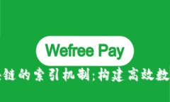 深入解析区块链的索引机制：构建高效数据管理