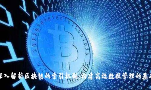 深入解析区块链的索引机制：构建高效数据管理的基础