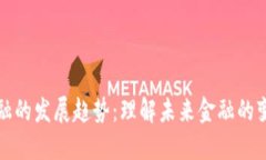 区块链金融的发展趋势：理解未来金融的变革与