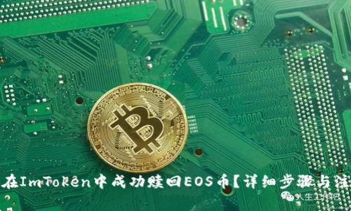 : 如何在ImToken中成功赎回EOS币？详细步骤与注意事项