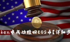 : 如何在ImToken中成功赎回EOS币？详细步骤与注意