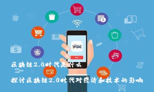 区块链2.0时代是什么

探讨区块链2.0时代对经济和技术的影响
