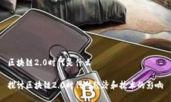 区块链2.0时代是什么探讨区块链2.0时代对经济和