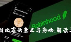 区块链比赛的意义与影响：解读与展望