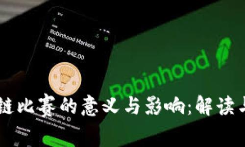区块链比赛的意义与影响：解读与展望