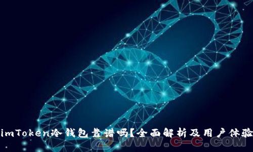 imToken冷钱包靠谱吗？全面解析及用户体验