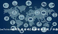 imToken冷钱包靠谱吗？全面解析及用户体验