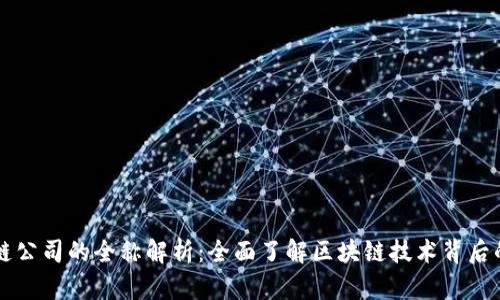 区块链公司的全称解析：全面了解区块链技术背后的企业