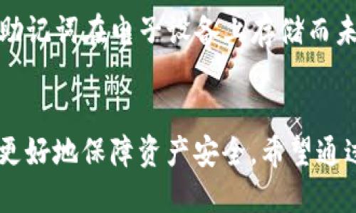 yingyongimToken 钱包助记词使用指南/yingyong
imToken, 钱包, 助记词, 数字资产/guanjianci

引言
在数字货币的世界里，安全性至关重要。imToken 钱包作为一种流行的数字资产钱包，不仅为用户提供了方便的操作界面，还保障了用户资产的安全。而助记词是其中一个最为重要的安全功能。在这篇文章中，我们将深入探讨 imToken 钱包的助记词，包括助记词的定义、生成、保护和恢复等多个方面。

什么是助记词？
助记词，通常是指一组按特定顺序排列的单词，用于帮助用户记忆和管理私钥。私钥是访问和管理数字资产的唯一凭证，任何拥有私钥的人都可以控制与之关联的数字资产。由于私钥通常是随机生成的字符串，记忆起来十分困难，因此助记词的出现便解决了这一问题。
在 imToken 钱包中，助记词通常由12个或24个单词组成。这些单词是从一套预定义的单词库中随机选取的，每个单词都有特定的含义和符号。通过背诵这些单词，用户可以轻松地恢复他们的数字资产。

如何生成助记词？
在创建一个新的 imToken 钱包时，用户会被要求生成助记词。这个过程相对简单且快速：
ol
    li下载并安装 imToken 钱包应用。/li
    li打开应用并选择“创建新钱包”。/li
    li按照屏幕提示进行操作，当系统要求生成助记词时，点击“生成”。/li
    li应用将为您随机生成一组助记词，并在屏幕上显示。/li
/ol
在此步骤中，用户应特别注意：助记词生成后，需要将其写下来并保存在安全的地方。切勿将助记词存储在网上或云端，以避免被黑客获取。

如何保护助记词？
保护助记词是确保数字资产安全的关键措施。以下是一些保护助记词的建议：
ul
    listrong离线存储：/strong将助记词写在纸上，放在一个安全的地方（如保险箱）是最安全的选择。避免将助记词电子化存储，尤其是在未加密的情况下。/li
    listrong备份：/strong可以制作多个备份，并将它们存放在不同的地点，以防原始备份丢失或损坏。/li
    listrong定期检查：/strong定期核对备份的助记词，确保没有损坏或遗失。/li
    listrong使用密码保护：/strong如果使用电子设备存储助记词，确保设备有良好的密码保护。/li
/ul

如何使用助记词恢复钱包？
如果您误删了 imToken 钱包或更换了设备，您可以通过助记词轻松恢复钱包。下面是恢复步骤：
ol
    li下载并安装 imToken 钱包应用。/li
    li选择“恢复钱包”选项。/li
    li根据提示输入您的助记词，确保顺序正确。/li
    li设置新密码并完成恢复过程。/li
/ol
请注意，在恢复过程中，一定要在私密和安全的环境下操作，以免信息泄露。

常见问题解答

1. 助记词丢失了怎么办？
助记词是恢复钱包和访问资产的唯一途径，如果您丢失了助记词，您的数字资产将无法找回。因此，保护助记词的安全性是非常重要的。如果确实丢失了助记词，只能接受这些资产永久不可用的现实。我们建议用户在生成助记词后，立即采取适当的措施来保护和备份助记词，以避免这种情况的发生。

2. 如果助记词被盗，怎么办？
如果您的助记词被盗，建议您立即转移所有资产至一个新钱包，并生成全新的助记词。这样可以防止盗窃者通过您的助记词访问您的资产。为此，确保在新钱包中使用一个强密码，并采取针对助记词和助记词备份的保护措施。同时，定期检查钱包的安全性，以确保不会发生任何可疑活动。

3. 助记词可以用在其他钱包吗？
通常情况下，助记词是与特定的加密货币协议（如BIP39、BIP44等）相关的。因此，虽然某些钱包之间可能使用相同的助记词生成机制，但并不保证助记词可以在所有钱包中使用。因此，务必使用与您的助记词兼容的钱包，以避免资产丢失。如果您打算更改钱包，请务必确认新的钱包是否支持导入原钱包的助记词。

4. 助记词有什么安全隐患？
助记词虽然便于记忆与管理，但也潜藏一些安全隐患。首先，如果助记词泄露，任何人均可轻易控制您的数字资产。因此，您必须保密助记词，避免与他人分享。其次，如果助记词在电子设备上存储而未加密，一旦设备被黑客入侵，助记词也将随之泄露。此外，用户在输入助记词时，可能会受到钓鱼攻击或恶意软件的影响。因此，始终保持警惕，小心确保您的助记词安全。

结论
imToken 钱包为用户提供了一种简单且安全的方式来管理数字资产。而助记词作为 key，是用户安全的核心，了解助记词的生成、保护及恢复等多个方面，将帮助用户更好地保障资产安全。希望通过本文的讲解，能够帮助到每一位 imToken 用户，更好地使用和管理他们的数字资产。
