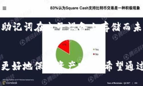 yingyongimToken 钱包助记词使用指南/yingyong
imToken, 钱包, 助记词, 数字资产/guanjianci

引言
在数字货币的世界里，安全性至关重要。imToken 钱包作为一种流行的数字资产钱包，不仅为用户提供了方便的操作界面，还保障了用户资产的安全。而助记词是其中一个最为重要的安全功能。在这篇文章中，我们将深入探讨 imToken 钱包的助记词，包括助记词的定义、生成、保护和恢复等多个方面。

什么是助记词？
助记词，通常是指一组按特定顺序排列的单词，用于帮助用户记忆和管理私钥。私钥是访问和管理数字资产的唯一凭证，任何拥有私钥的人都可以控制与之关联的数字资产。由于私钥通常是随机生成的字符串，记忆起来十分困难，因此助记词的出现便解决了这一问题。
在 imToken 钱包中，助记词通常由12个或24个单词组成。这些单词是从一套预定义的单词库中随机选取的，每个单词都有特定的含义和符号。通过背诵这些单词，用户可以轻松地恢复他们的数字资产。

如何生成助记词？
在创建一个新的 imToken 钱包时，用户会被要求生成助记词。这个过程相对简单且快速：
ol
    li下载并安装 imToken 钱包应用。/li
    li打开应用并选择“创建新钱包”。/li
    li按照屏幕提示进行操作，当系统要求生成助记词时，点击“生成”。/li
    li应用将为您随机生成一组助记词，并在屏幕上显示。/li
/ol
在此步骤中，用户应特别注意：助记词生成后，需要将其写下来并保存在安全的地方。切勿将助记词存储在网上或云端，以避免被黑客获取。

如何保护助记词？
保护助记词是确保数字资产安全的关键措施。以下是一些保护助记词的建议：
ul
    listrong离线存储：/strong将助记词写在纸上，放在一个安全的地方（如保险箱）是最安全的选择。避免将助记词电子化存储，尤其是在未加密的情况下。/li
    listrong备份：/strong可以制作多个备份，并将它们存放在不同的地点，以防原始备份丢失或损坏。/li
    listrong定期检查：/strong定期核对备份的助记词，确保没有损坏或遗失。/li
    listrong使用密码保护：/strong如果使用电子设备存储助记词，确保设备有良好的密码保护。/li
/ul

如何使用助记词恢复钱包？
如果您误删了 imToken 钱包或更换了设备，您可以通过助记词轻松恢复钱包。下面是恢复步骤：
ol
    li下载并安装 imToken 钱包应用。/li
    li选择“恢复钱包”选项。/li
    li根据提示输入您的助记词，确保顺序正确。/li
    li设置新密码并完成恢复过程。/li
/ol
请注意，在恢复过程中，一定要在私密和安全的环境下操作，以免信息泄露。

常见问题解答

1. 助记词丢失了怎么办？
助记词是恢复钱包和访问资产的唯一途径，如果您丢失了助记词，您的数字资产将无法找回。因此，保护助记词的安全性是非常重要的。如果确实丢失了助记词，只能接受这些资产永久不可用的现实。我们建议用户在生成助记词后，立即采取适当的措施来保护和备份助记词，以避免这种情况的发生。

2. 如果助记词被盗，怎么办？
如果您的助记词被盗，建议您立即转移所有资产至一个新钱包，并生成全新的助记词。这样可以防止盗窃者通过您的助记词访问您的资产。为此，确保在新钱包中使用一个强密码，并采取针对助记词和助记词备份的保护措施。同时，定期检查钱包的安全性，以确保不会发生任何可疑活动。

3. 助记词可以用在其他钱包吗？
通常情况下，助记词是与特定的加密货币协议（如BIP39、BIP44等）相关的。因此，虽然某些钱包之间可能使用相同的助记词生成机制，但并不保证助记词可以在所有钱包中使用。因此，务必使用与您的助记词兼容的钱包，以避免资产丢失。如果您打算更改钱包，请务必确认新的钱包是否支持导入原钱包的助记词。

4. 助记词有什么安全隐患？
助记词虽然便于记忆与管理，但也潜藏一些安全隐患。首先，如果助记词泄露，任何人均可轻易控制您的数字资产。因此，您必须保密助记词，避免与他人分享。其次，如果助记词在电子设备上存储而未加密，一旦设备被黑客入侵，助记词也将随之泄露。此外，用户在输入助记词时，可能会受到钓鱼攻击或恶意软件的影响。因此，始终保持警惕，小心确保您的助记词安全。

结论
imToken 钱包为用户提供了一种简单且安全的方式来管理数字资产。而助记词作为 key，是用户安全的核心，了解助记词的生成、保护及恢复等多个方面，将帮助用户更好地保障资产安全。希望通过本文的讲解，能够帮助到每一位 imToken 用户，更好地使用和管理他们的数字资产。