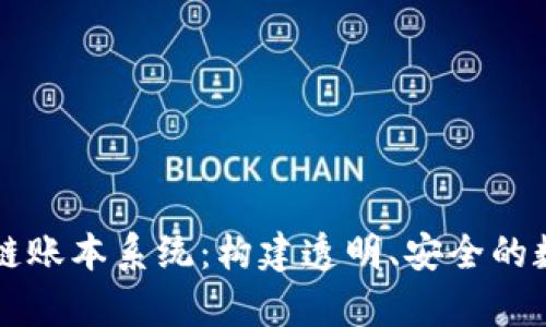 深入解析区块链账本系统：构建透明、安全的数字交易新标准