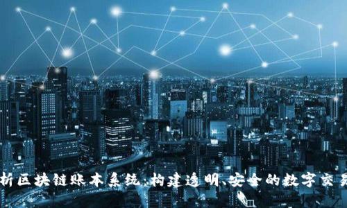 深入解析区块链账本系统：构建透明、安全的数字交易新标准
