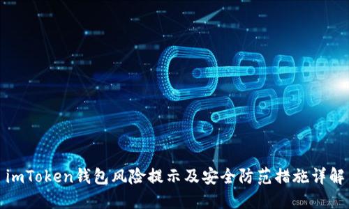 imToken钱包风险提示及安全防范措施详解