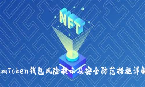 imToken钱包风险提示及安全防范措施详解