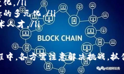   区块链数字艺术：重新定义艺术创作与交易的新趋势 / 

 guanjianci 区块链,数字艺术,NFT,艺术交易 /guanjianci 

区块链数字艺术的定义与背景
区块链数字艺术是指利用区块链技术进行创作、存储和交易的数字艺术作品。这一概念随区块链技术的发展而兴起，尤其是在NFT（非同质化代币）流行之后。传统艺术创作和交易面临着许多挑战，例如盗版、真实性验证和市场透明度等问题，而区块链技术的去中心化特性恰好可以有效解决这些问题。
区块链是一种分布式账本技术，允许数据在不需要信任第三方的情况下存储和共享。通过区块链，每一件艺术作品都可以生成一个独立的代币，并记录其所有权和交易历史。这使得艺术作品可以在二级市场上自由交易，同时也提高了作品的安全性和真实性。

区块链数字艺术的主要特点
区块链数字艺术有以下几个显著特点：
ul
    listrong去中心化：/strong艺术作品的创作者、收藏者和交易者可以在无需中介的情况下直接进行交易，并且这一切都有区块链技术的支持。/li
    listrong不可篡改性：/strong每一件作品的交易历史和所有权信息都将在区块链上永久保存，这确保了艺术作品的真实性。/li
    listrong透明性：/strong所有交易信息都是公开可查的，这提高了市场的透明度，有助于建立买家的信任。/li
    listrong全球化：/strong借助区块链的平台，艺术作品可以突破地域限制，向全球观众和买家开放。/li
/ul

区块链数字艺术与传统艺术的区别
在艺术界，传统艺术创作往往依赖于实体作品的存在，而区块链数字艺术则完全是基于数字存在。这一转变使得艺术创作从物理媒介走向数字媒介，改变了艺术的呈现形态。
首先，传统艺术的交易往往需要中介如画廊或拍卖行来完成，而区块链数字艺术则可以实现无中介交易。这样的变革使得艺术家的收益不再被中介截留，有助于艺术家直接获得更高的收入。
其次，传统艺术作品的真伪常常需要通过专家的评估，而区块链技术的应用则提供了一种更为高效的验证方式。每一件区块链数字艺术作品都附有唯一的数字签名，确保其不可复制性和真实有效性。
此外，数字艺术允许创作者利用多种数字技术进行创作，如动态效果、交互式体验等，这在传统艺术中是无法实现的。数字艺术不仅仅是简单的图像，更是一个互动的体验。

区块链数字艺术的市场动态
近年来，区块链数字艺术市场经历了爆炸式的增长，尤其是NFT作为一种新兴的艺术交易方式，其影响力日益扩大。全球范围内涌现出大量NFT艺术品交易平台，如OpenSea、Rarible等，这些平台为艺术家和买家提供了广泛的交易选择。
在这一市场的发展过程中，一些著名艺术家和品牌也开始采用NFT艺术来扩展自己的创作范围。这包括音乐、视频、游戏等多种艺术形式，展现了区块链数字艺术的无限可能。这种趋势不仅吸引了艺术创作者的参与，也吸引了众多投资者和收藏家的目光，导致部分NFT艺术品的交易价格飙升至数百万美元。
然而，这一市场也面临一定的风险和挑战，包括价格波动、市场泡沫以及缺乏监管等问题。随着市场的发展以及更多人参与其中，这些问题亟待解决，以保障市场的长期健康发展。

如何进入区块链数字艺术的世界
作为一名艺术家或者收藏者，进入区块链数字艺术的世界并不复杂，但需要一定的学习和准备。首先，艺术家可以考虑选择一个区块链平台进行创作和发布作品。熟悉使用一些常见的数字艺术创作工具，同时学习如何将作品转化为NFT。
其次，对于收藏者来说，了解各种NFT交易平台的特点非常重要。不同的平台可能具有不同的手续费、交易流程以及用户体验，因此选择合适的平台可以帮助收藏者更好地管理自己的数字资产。同时，收藏者还应该学会如何通过市场分析来评估数字艺术作品的价值。
此外，网络社交媒体在推广数字艺术方面起到了至关重要的作用。艺术家可以利用社交媒体与潜在买家或收藏者建立联系，进行作品推广，甚至可以参与线上展览和活动，扩大自己的曝光度。

区块链数字艺术面临的挑战与未来发展
尽管区块链数字艺术市场已初具规模，但仍面临诸多挑战。首先，市场的波动性较大，某些艺术作品的价值可能会因为市场的趋向性变化而大幅波动，导致投资风险加大。
其次，随着越来越多的人进入区块链数字艺术市场，原创性的问题将愈发突出。如何保护创作者的权益，避免抄袭和侵权，将是整个行业需要面对的重要问题。
此外，环境问题也是不容忽视的挑战。区块链技术的运行需要大量的计算能力，这对能源的消耗提出了高要求，一些人对其对环境造成的影响表示担忧。未来可再生能源和低耗能技术的发展将可能对这一问题有所改善。
总的来说，区块链数字艺术作为一种创新的艺术表现形式，正处于快速发展之中。随着技术的不断进步，我们有理由相信它将会赋予艺术创作和交易更多元化的可能，影响未来的艺术市场格局。

相关问题的深度解析

什么是NFT，为什么它在艺术界如此重要？
NFT（Non-Fungible Token，非同质化代币）是一种基于区块链技术的数字资产，每个NFT都有独一无二的标识信息，无法互换。这一特性使得NFT非常适合数字艺术的标记和交易。与其他加密货币（如比特币）不同，比特币是同质化的，可以互相交换，而NFT则是独特的，其价值和特性不可复制。
NFT在艺术界的重要性主要体现在几个方面：
ul
    listrong确权与版权保护：/strongNFT可以为数字艺术提供独特的所有权，确保艺术家的版权和利益，避免数字作品的盗用和抄袭。/li
    listrong市场透明度：/strong通过区块链技术，艺术品的交易记录和所有权变更可以追溯，增强市场的透明度和信任度。/li
    listrong新商业模式：/strongNFT为艺术家提供了新的收入来源，例如通过智能合约设定版税，使得艺术家能够从其作品的二次销售中获得收益。这在传统艺术市场中是很难实现的。/li
/ul

数字艺术创作需要哪些技能和工具？
数字艺术创作通常需要一定的技术基础和工具支持。以下是一些关键技能和工具：
ul
    listrong设计软件：/strong熟练掌握Photoshop、Illustrator等设计软件是数字艺术创作的基本要求，这些软件可以用于图像编辑和设计。/li
    listrong3D建模与动画：/strong对于涉及三维艺术的创作，掌握Blender、Maya等3D建模软件是非常重要的。此外，学习动画制作软件如After Effects将会增强作品的表现力。/li
    listrong编程技能：/strong对于希望尝试互动艺术或生成艺术的创作者，掌握一些编程语言（如JavaScript、Processing等）也会有所帮助。/li
    listrong区块链与NFT理解：/strong学习NFT的相关知识，理解如何将自己的数字艺术作品转化为NFT并在相应的市场上进行交易也是必不可少的。/li
/ul

如何评估区块链数字艺术作品的价值？
评估区块链数字艺术作品的价值是一个复杂的过程，以下是一些考虑因素：
ul
    listrong艺术家的声誉：/strong著名艺术家的作品通常会更有价值，因此艺术家的历史和影响力会在评估中占有一席之地。/li
    listrong作品的独特性：/strong数字艺术作品的稀缺性和独特性直接影响其价值。稀有的作品往往会受到更高的追捧。/li
    listrong市场需求：/strong通过观察市场的需求情况，可以了解当前哪些作品或艺术家受到关注，但这一需求是动态变化的。/li
    listrong交易历史：/strong过去的交易价格和当前的市场趋势都是重要的参考因素，了解相似作品的成交情况有助于更准确地评估价值。/li
/ul

区块链数字艺术对未来艺术市场的影响
区块链数字艺术的崛起正在重新定义艺术市场的格局，以下是一些潜在的影响：
ul
    listrong经济结构变革：/strong艺术家与藏家之间的直接交流减少了中介的介入，这可能导致艺术市场的经济模式发生革命性的变化。/li
    listrong艺术观念的转变：/strong数字艺术的普及可能促使传统艺术领域的创作者重新审视艺术的定义与表现形式，促进艺术理念的多元化。/li
    listrong艺术教育的变革：/strong随着数字艺术的兴起，传统艺术学院可能会开始新课程，从而培养出符合未来市场需求的新型艺术人才。/li
/ul

总体而言，区块链数字艺术作为一项新兴的艺术形式，正不断推动艺术领域的变革，给创作者和消费者带来了新的思考与机遇。在这一过程中，各方需注意解决挑战，抓住机遇，共同塑造未来的艺术市场。