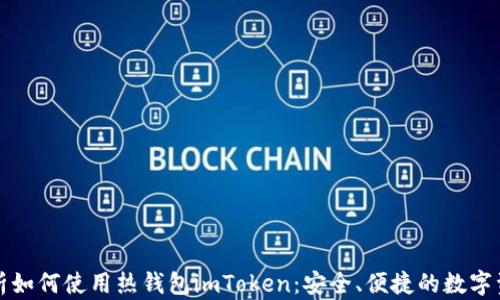 
全面解析如何使用热钱包imToken：安全、便捷的数字资产管理