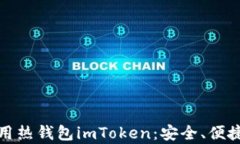 全面解析如何使用热钱包imToken：安全、便捷的数