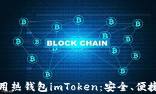 
全面解析如何使用热钱包imToken：安全、便捷的数字资产管理