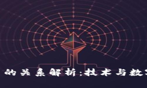 : 区块链与比特币的关系解析：技术与数字货币的完美结合