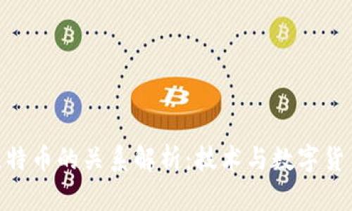 : 区块链与比特币的关系解析：技术与数字货币的完美结合