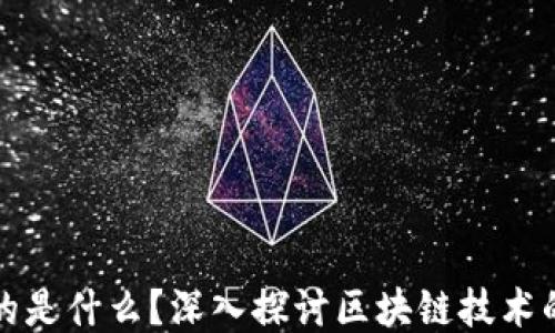 
区块链连接的是什么？深入探讨区块链技术的应用与影响