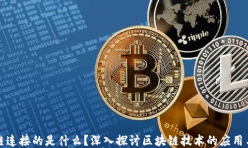 
区块链连接的是什么？深入探讨区块链技术的应用与影响