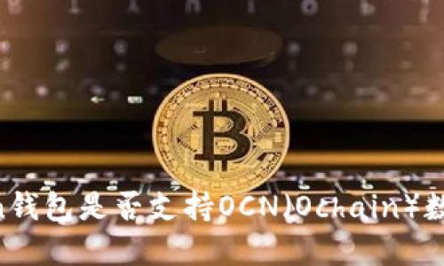 ImToken钱包是否支持OCN（Ochain）数字资产？