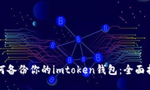 如何备份你的imtoken钱包：全面指南