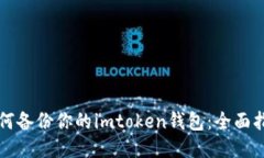 如何备份你的imtoken钱包：全面指南