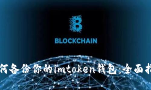 如何备份你的imtoken钱包：全面指南
